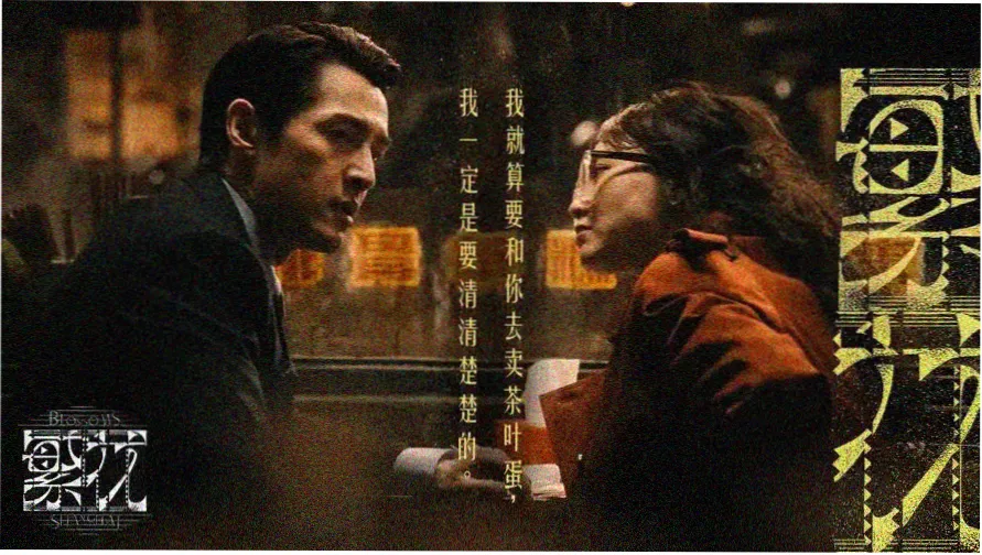 花容月貌电影 4K修复版重映主视觉